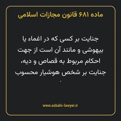 ماده ۶۸۱ قانون مجازات اسلامی مصوب ۱۳۹۲