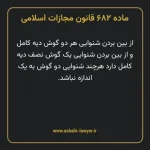 ماده ۶۸۲ قانون مجازات اسلامی مصوب ۱۳۹۲
