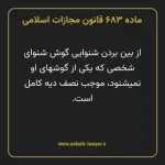 ماده ۶۸۳ قانون مجازات اسلامی مصوب ۱۳۹۲