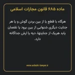 ماده ۶۸۵ قانون مجازات اسلامی مصوب ۱۳۹۲