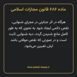ماده ۶۸۶ قانون مجازات اسلامی مصوب ۱۳۹۲