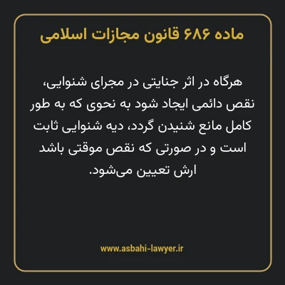 ماده ۶۸۶ قانون مجازات اسلامی مصوب ۱۳۹۲