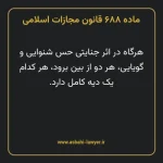 ماده ۶۸۸ قانون مجازات اسلامی مصوب ۱۳۹۲