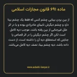 ماده ۶۹۱ قانون مجازات اسلامی مصوب ۱۳۹۲