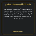 ماده ۶۹۲ قانون مجازات اسلامی مصوب ۱۳۹۲