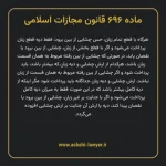 ماده ۶۹۶ قانون مجازات اسلامی مصوب ۱۳۹۲
