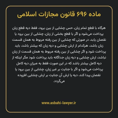 ماده ۶۹۶ قانون مجازات اسلامی مصوب ۱۳۹۲