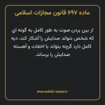 ماده ۶۹۷ قانون مجازات اسلامی مصوب ۱۳۹۲