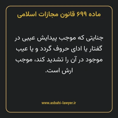 ماده ۶۹۹ قانون مجازات اسلامی مصوب ۱۳۹۲
