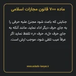 ماده ۷۰۰ قانون مجازات اسلامی مصوب ۱۳۹۲