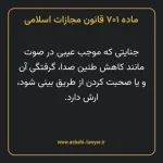 ماده ۷۰۱ قانون مجازات اسلامی مصوب ۱۳۹۲