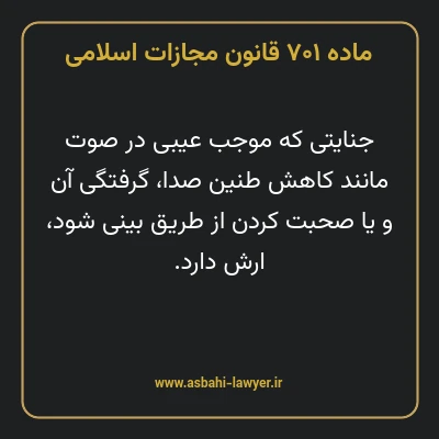ماده ۷۰۱ قانون مجازات اسلامی مصوب ۱۳۹۲