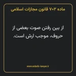 ماده ۷۰۲ قانون مجازات اسلامی مصوب ۱۳۹۲