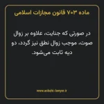 ماده ۷۰۳ قانون مجازات اسلامی مصوب ۱۳۹۲