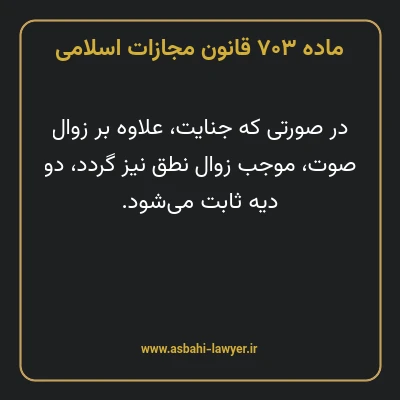 ماده ۷۰۳ قانون مجازات اسلامی مصوب ۱۳۹۲