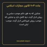 ماده ۷۰۴ قانون مجازات اسلامی مصوب ۱۳۹۲