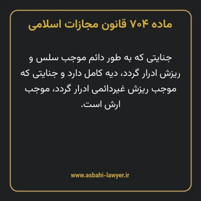 ماده ۷۰۴ قانون مجازات اسلامی مصوب ۱۳۹۲