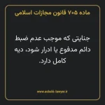 ماده ۷۰۵ قانون مجازات اسلامی مصوب ۱۳۹۲