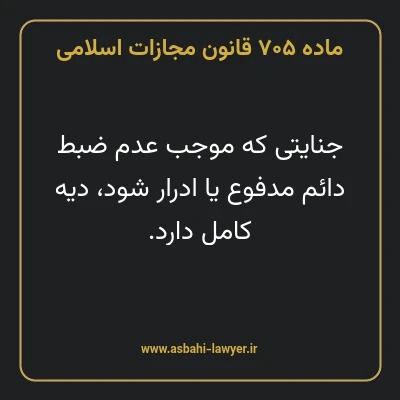 ماده ۷۰۵ قانون مجازات اسلامی مصوب ۱۳۹۲