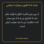 ماده ۷۰۶ قانون مجازات اسلامی مصوب ۱۳۹۲