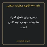 ماده ۷۰۷ قانون مجازات اسلامی مصوب ۱۳۹۲