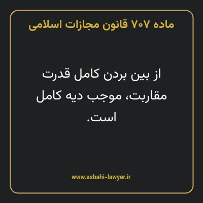 ماده ۷۰۷ قانون مجازات اسلامی مصوب ۱۳۹۲