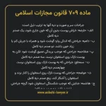 ماده ۷۰۹ قانون مجازات اسلامی مصوب ۱۳۹۲