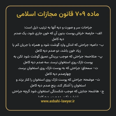 ماده ۷۰۹ قانون مجازات اسلامی مصوب ۱۳۹۲