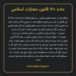 ماده ۷۱۰ قانون مجازات اسلامی مصوب ۱۳۹۲
