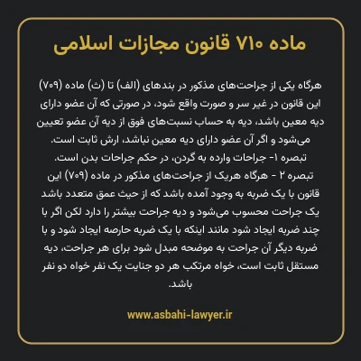 ماده ۷۱۰ قانون مجازات اسلامی مصوب ۱۳۹۲