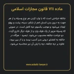 ماده ۷۱۱ قانون مجازات اسلامی مصوب ۱۳۹۲