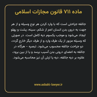 ماده ۷۱۱ قانون مجازات اسلامی مصوب ۱۳۹۲