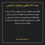 ماده ۷۱۲ قانون مجازات اسلامی مصوب ۱۳۹۲