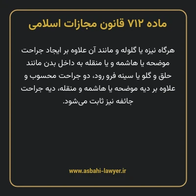 ماده ۷۱۲ قانون مجازات اسلامی مصوب ۱۳۹۲