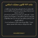 ماده ۷۱۳ قانون مجازات اسلامی مصوب ۱۳۹۲
