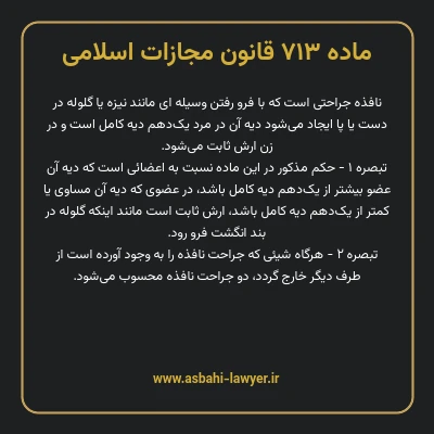 ماده ۷۱۳ قانون مجازات اسلامی مصوب ۱۳۹۲