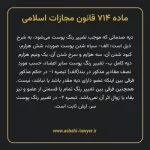ماده ۷۱۴ قانون مجازات اسلامی مصوب ۱۳۹۲