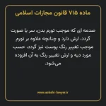 ماده ۷۱۵ قانون مجازات اسلامی مصوب ۱۳۹۲