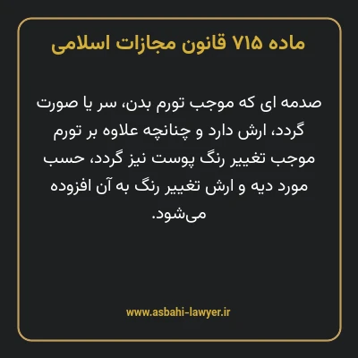 ماده ۷۱۵ قانون مجازات اسلامی مصوب ۱۳۹۲