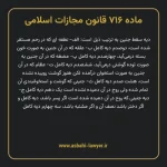 ماده ۷۱۶ قانون مجازات اسلامی مصوب ۱۳۹۲