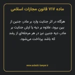 ماده ۷۱۷ قانون مجازات اسلامی مصوب ۱۳۹۲