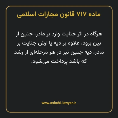 ماده ۷۱۷ قانون مجازات اسلامی مصوب ۱۳۹۲