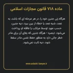 ماده ۷۱۸ قانون مجازات اسلامی مصوب ۱۳۹۲