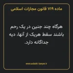 ماده ۷۱۹ قانون مجازات اسلامی مصوب ۱۳۹۲
