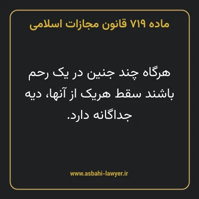 ماده ۷۱۹ قانون مجازات اسلامی مصوب ۱۳۹۲