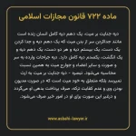 ماده ۷۲۲ قانون مجازات اسلامی مصوب ۱۳۹۲