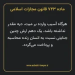 ماده ۷۲۳ قانون مجازات اسلامی مصوب ۱۳۹۲