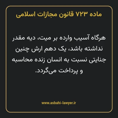 ماده ۷۲۳ قانون مجازات اسلامی مصوب ۱۳۹۲