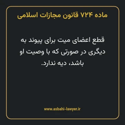 ماده ۷۲۴ قانون مجازات اسلامی مصوب ۱۳۹۲