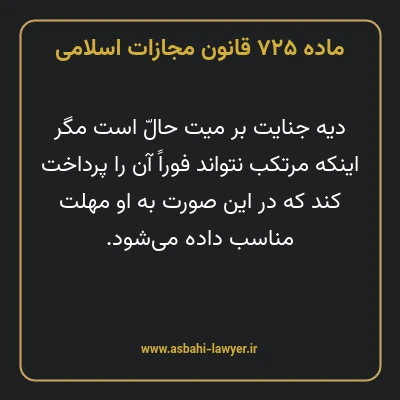 ماده ۷۲۵ قانون مجازات اسلامی مصوب ۱۳۹۲